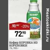 Магазин:Мираторг,Скидка:Кефир Коровка из кореновки 1%