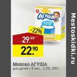 Магазин:Мираторг,Скидка:Молоко Агуша 2,5%