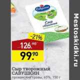 Магазин:Мираторг,Скидка:Сыр творожный Савушкин 65%