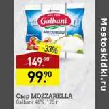 Магазин:Мираторг,Скидка:Сыр Mozzarella Galbani 48%