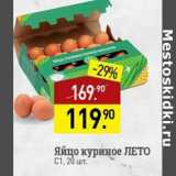 Магазин:Мираторг,Скидка:Яйцо куриное Лето С1