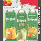 Авоська Акции - Соки и нектары Добрый