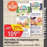 Авоська Акции - Коктейль из морепродуктов Меридиан