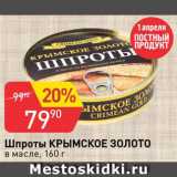 Магазин:Авоська,Скидка:Шпроты Крымское золото