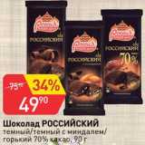 Магазин:Авоська,Скидка:Шоколад Российский 