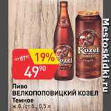 Авоська Акции - Пиво Велкопоповицкий Козел