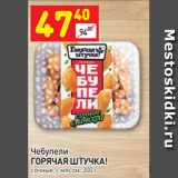 Дикси Акции - Чебупели 
ГОРЯЧАЯ ШТУЧКА! сочные, с мясом, 300 г