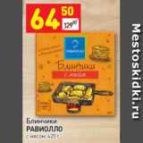 Магазин:Дикси,Скидка:Блинчики 
РАВИОЛЛО  с мясом, 420 г