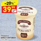 Дикси Акции - Ряженка
БРЕСТ-ЛИТОВСК 2,5%, 380 г*