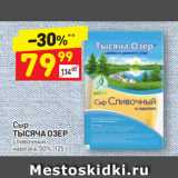 Дикси Акции - Сыр
ТЫСЯЧА ОЗЕР сливочный
нарезка, 50%, 125 г