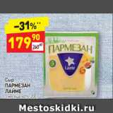 Дикси Акции - Сыр
ПАРМЕЗАН 
ЛАЙМЕ 3 месяца, 40%, 200 г