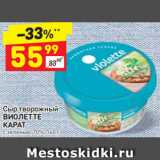 Дикси Акции - Сыр творожный 
ВИОЛЕТТЕ 
КАРАТ с зеленью, 70%, 140 г