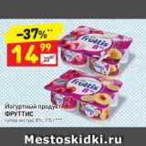 Магазин:Дикси,Скидка:Йогуртный продукт
ФРУТТИС супер экстра, 8%, 115 г
