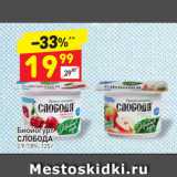 Магазин:Дикси,Скидка:Биойогурт Слобода 2,9-7,8%