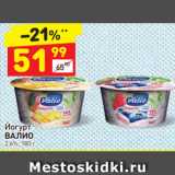 Магазин:Дикси,Скидка:Йогурт Валио 2,6%