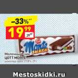 Магазин:Дикси,Скидка:Молочный снек 
ЦОТТ МОНТЕ шоколад-орех, 27,8%, 29