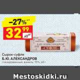 Магазин:Дикси,Скидка:Сырок-суфле
Б. Ю. АЛЕКСАНДРОВ глазированный, ваниль, 15%, 40 г