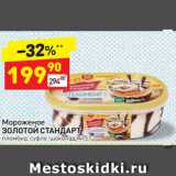 Магазин:Дикси,Скидка:Мороженое
ЗОЛОТОЙ СТАНДАРТ пломбир, суфле-шоколад, 475 г 