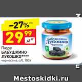 Дикси Акции - Пюре
БАБУШКИНО 
ЛУКОШКО****  чернослив, с/б, 100 г 