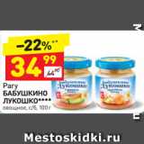 Дикси Акции - Рагу
БАБУШКИНО 
ЛУКОШКО**** овощное, с/б, 100 г