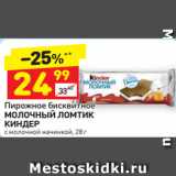 Магазин:Дикси,Скидка:Пирожное бисквитное
МОЛОЧНЫЙ ЛОМТИК 
КИНДЕР с молочной начинкой, 28 г