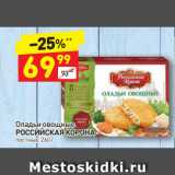 Дикси Акции - Оладьи овощные
РОССИЙСКАЯ КОРОНА постные, 260 г