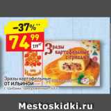 Магазин:Дикси,Скидка:Зразы картофельные
ОТ ИЛЬИНОЙ с грибами, замороженные, 500 г