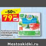 Дикси Акции - Крабовые палочки
СНЕЖНЫЙ КРАБ
МЕРИДИАН охлажденные, 200 