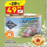 Магазин:Дикси,Скидка:Сардина
МОРЕСЛАВ атлантическая, натуральная
с добавлением масла, ж/б, 240 г