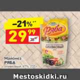 Магазин:Дикси,Скидка:Майонез
РЯБА оливковый, 67%, 233 г 