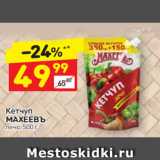 Дикси Акции - Кетчуп
МАХЕЕВЪ лечо, 500 г 