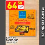 Магазин:Дикси,Скидка:Блинчики 
РАВИОЛЛО  с мясом, 420 г