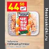 Чебупели 
ГОРЯЧАЯ ШТУЧКА! сочные, с мясом, 300 г