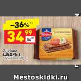 Магазин:Дикси,Скидка:Хлебцы
ЩЕДРЫЕ гречневые, 200 г