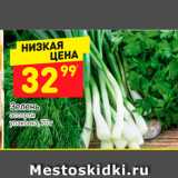 Магазин:Дикси,Скидка:Зелень ассорти уп.