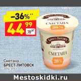 Магазин:Дикси,Скидка:Сметана
БРЕСТ-ЛИТОВСК  20%, 315 г