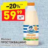 Магазин:Дикси,Скидка:Молоко Простоквашино топленое 3,2%