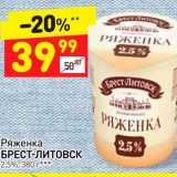 Магазин:Дикси,Скидка:Ряженка
БРЕСТ-ЛИТОВСК 2,5%, 380 г