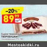 Дикси Акции - сырок творожный
ТВОРОБУШКИ глазированный, 21%, 180 г