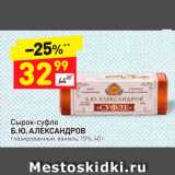 Дикси Акции - Сырок-суфле
Б. Ю. АЛЕКСАНДРОВ глазированный, ваниль, 15%, 40 г