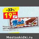 Магазин:Дикси,Скидка:Молочный снек 
ЦОТТ МОНТЕ шоколад-орех, 27,8%, 29