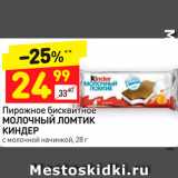 Магазин:Дикси,Скидка:Пирожное бисквитное
МОЛОЧНЫЙ ЛОМТИК 
КИНДЕР с молочной начинкой, 28 г