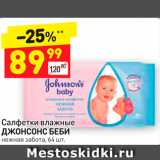 Магазин:Дикси,Скидка:Салфетки влажные
ДЖОНСОНС БЕБИ нежная забота, 64 шт.