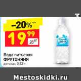 Магазин:Дикси,Скидка:Вода питьевая
ФРУТОНЯНЯ детская, 0,33 л 