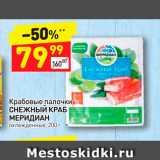 Магазин:Дикси,Скидка:Крабовые палочки Снежный краб
Мередиан