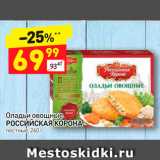 Магазин:Дикси,Скидка:Оладьи овощные
РОССИЙСКАЯ КОРОНА постные, 260 г