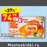 Магазин:Дикси,Скидка:Зразы картофельные
ОТ ИЛЬИНОЙ с грибами, замороженные, 500 г