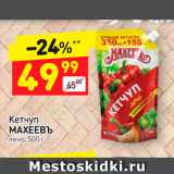 Дикси Акции - Кетчуп Махеевъ
лечо