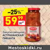 Дикси Акции - Закуска овощная
АСТРАХАНСКАЯ 
ПИКАНТА 530 г