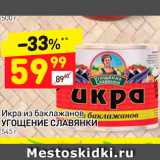 Дикси Акции - Икра из баклажанов
УГОЩЕНИЕ СЛАВЯНКИ 545 г